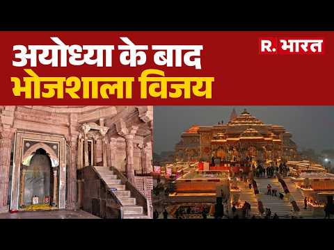 MP Dhar Bhojshala Masjid Verdict: अयोध्या के बाद भोजशाला विजय | Bhojshala thumbnail