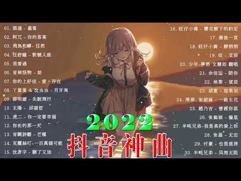 抖音歌曲2022 - 2022抖音最新热歌盘点 - 2022 抖音合集 - 嘉賓 , 你的答案 , 任然 , 對號入座 , 我看過 , 月牙湾 , 靜悄悄 , 失眠飛行 thumbnail