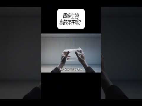 四維生物真的存在嗎？#科普 #漲知識 thumbnail