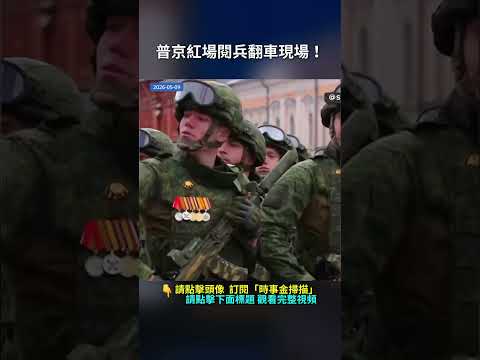 普京紅場閱兵翻車現場！｜ #時事金掃描 #金然 thumbnail
