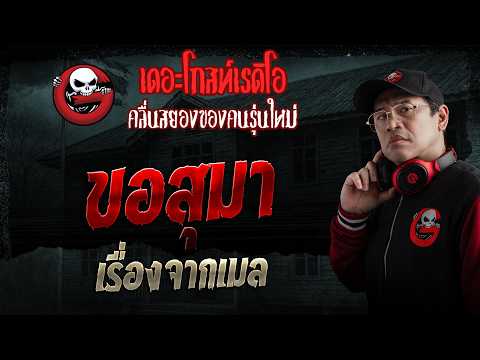 เรื่องจากเมล  • ขอสุมา | 24 พ.ค. 69 | THE GHOST RADIO thumbnail