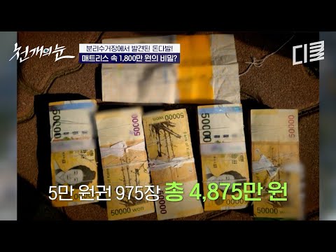 버려진 러닝머신에서 발견된 돈다발? 모바일 뱅킹이 익숙치 않아 약 5천만 원 분실할 뻔한 어르신...ㄷㄷ? #천개의눈 thumbnail