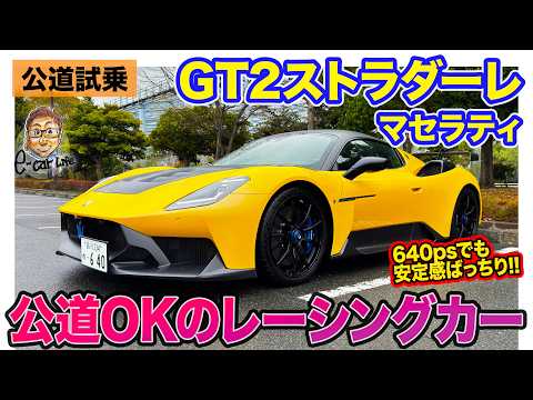マセラティ GT2ストラダーレ 【レビュー&試乗】640psでも安心して踏める!? 圧倒的なシャーシ性能!! E-CarLife with 五味やすたか thumbnail