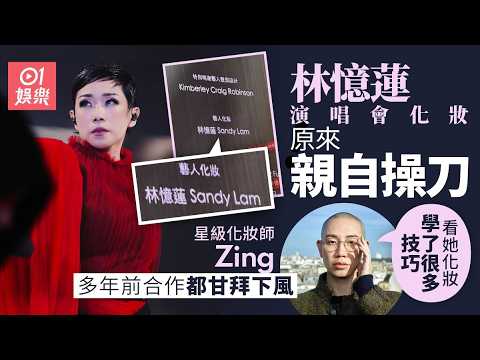 【01秒看娛樂】林憶蓮演唱會精緻妝容原來親自操刀　星級化妝師Zing曾向她偷師｜01娛樂｜林憶蓮｜Zing thumbnail