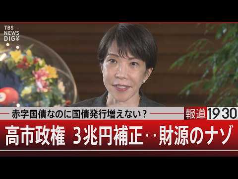 赤字国債なのに国債発行増えない？　高市政権 ３兆円補正‥財源のナゾ【6月3日(水) #報道1930】 thumbnail