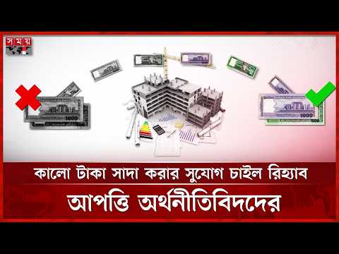ফ্ল্যাটের দাম নিয়ে লুকোচুরি বন্ধে নতুন নীতি চায় আবাসন ব্যবসায়ীরা | Budget | Black Money | Somoy TV thumbnail