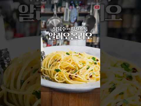 닭육수 vs 치킨스톡 과연 어떤 알리오 올리오가 더 맛있을까? thumbnail