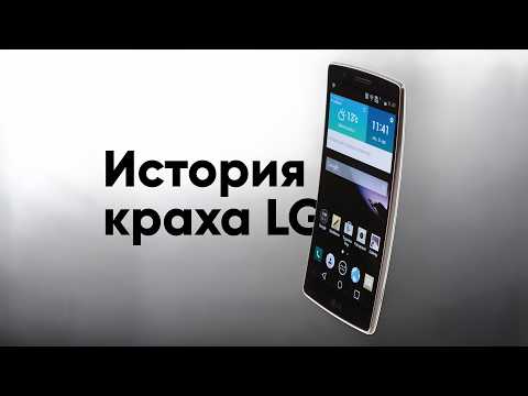 История краха LG — почему они перестали делать смартфоны? thumbnail