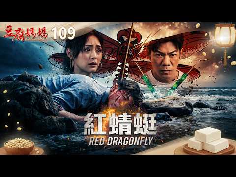 豆腐媽媽 EP109 紅蜻蜓｜The Mother of the Tofu Family thumbnail