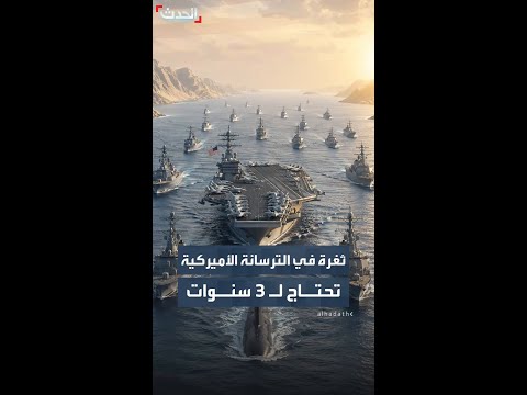 تقرير لـ "أسوشييتد برس" يكشف عن ثغرة في ترسانة الجيش الأميركي thumbnail