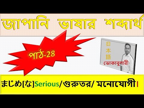 Japanese Vocabulary Lesson 28 | জাপানি ভাষা শেখা বাংলায় | JLPT N5 Word Meaning thumbnail