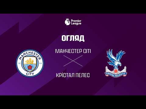 Манчестер Сiтi VS Крістал Пелес - Огляд матчу thumbnail