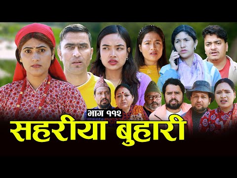 सहरीया बुहारी- ११२ | Sahariya Buhari Episode- 112 | कथा बुहारीकाे | New Nepali Sentimental Serial thumbnail