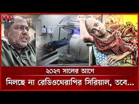 জাতীয় ক্যান্সার হাসপাতালই যেন ‘ক্যান্সারে’ আক্রান্ত! | Cancer Treatment | NICRH | Dhaka News thumbnail
