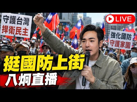 八炯暴斃遊行！挺國防… thumbnail