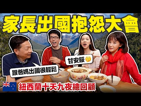 帶長輩出國10天真的沒有吵架嗎? 回顧紐西蘭家庭旅遊真實心得!! 🔥 thumbnail
