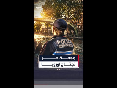 تسببت بمقتل 7 حتى اللحظة .. موجة حر قاتلة تجتاح أجزاءً من أوروبا thumbnail