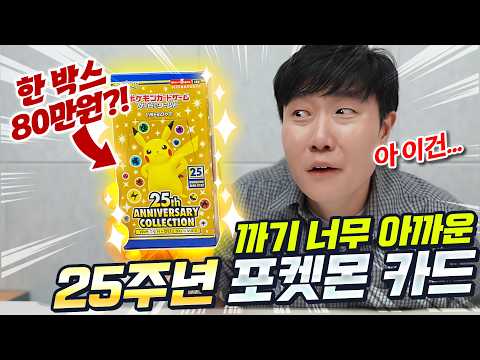 이번엔 한 박스에 무려 80만원짜리요..? 25th 애니버서리 포켓몬카드... 까보겠습...니..다... thumbnail