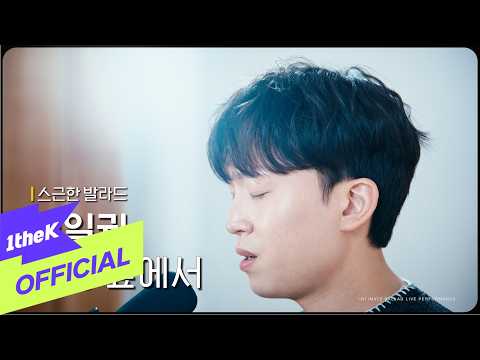 [스근한 발라드] ep.6 김일권(Kim Il Kwon)_사랑 앞에서(Before Love) thumbnail
