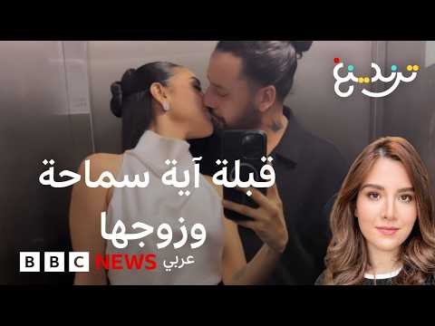 قبلة آية سماحة لزوجها تشعل مواقع التواصل وتثير جدلا بشأن "قيم" المجتمع thumbnail