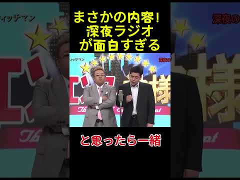 まさかの内容！深夜ラジオが面白すぎる#面白い#お笑い#ネタ#爆笑#漫才 thumbnail