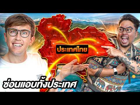 เล่นซ่อนแอบ ทั้ง 77 จังหวัด ทั่วประเทศไทย!! [EP.3] ใครแอบโหดที่สุดชนะ!! thumbnail