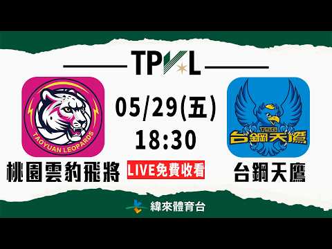 【2025-26 TPVL】05/29 18:30 | #桃園雲豹飛將 vs #台鋼天鷹  | LIVE thumbnail