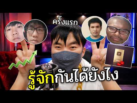 14 ปี..เส้นทาง Youtuber 2 คน จากเด็กข้างทาง สู่ช่องผู้ติดตามหลายล้าน thumbnail