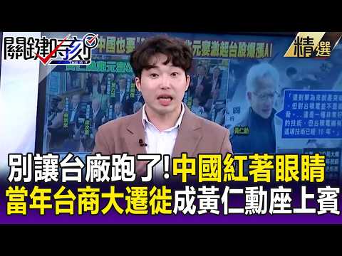 中國紅著眼睛流口水！「當年台商大遷徙」如今成黃仁勳座上賓大啃AI財！？ -【關鍵懶人包】張炤和 張禹宣 thumbnail