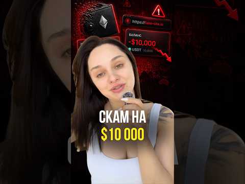 Скам на $10 000 thumbnail