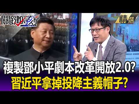 習近平複製鄧小平劇本改革開放2.0？「拿掉投降主義帽子」走改革開放老路！？【關鍵懶人包】張炤和 thumbnail