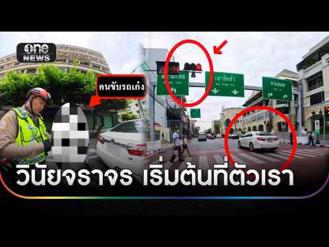 ตำรวจจับจริง ฝ่าไฟแดงทางม้าลาย | ข่าวเที่ยงช่องวัน | สำนักข่าววันนิวส์ thumbnail