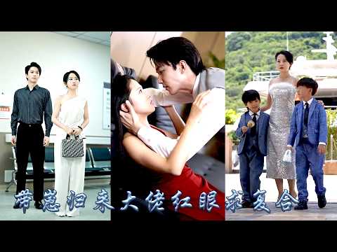 5年後攜崽回國，首富誤會她是眼裡只有錢的拜金女，哪料她亮出滿級大佬馬甲，竟是那位令人聞風喪膽的律政圈新贵，首富看到兩個崽崽的臉和胎記瞬間認出是自己的孩子，夜夜紅眼求名分！#甜宠 #先婚后爱 thumbnail