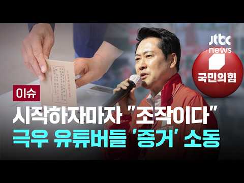 [LIVE] 시작하자마자 "조작이다"…극우 유튜버들 '증거' 소동 [이슈PLAY] / JTBC News thumbnail