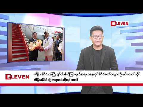 မေလ ၃၀ ရက်နေ့  ညနေခင်း သတင်းအစီအစဉ် thumbnail