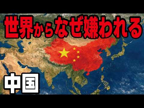 【Made in Chinaシリーズ番外編】中国が世界から嫌われる理由がアメリカから調査報告書として発表されました。 thumbnail