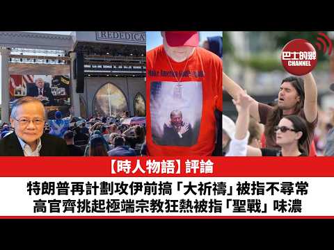 黎廷瑤【時人物語】評論：特朗普再計劃攻伊前搞「大祈禱」被指不尋常，高官齊挑起極端宗教狂熱被指「聖戰」味濃。26年5月21日 thumbnail