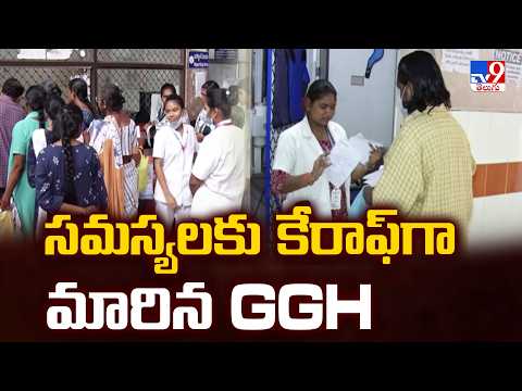 Vijayawada Government General Hospital : సమస్యలకు కేరాఫ్ గా మారిన GGH - TV9 thumbnail