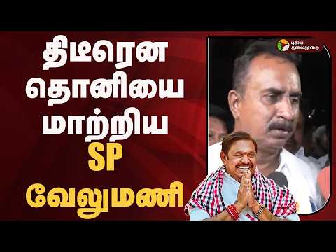 திடீரென தொனியை மாற்றிய SP வேலுமணி | ADMK | EPS | PTD thumbnail