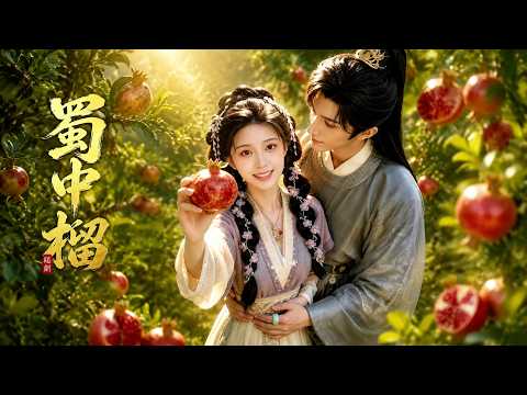 【高清全集】《蜀中榴》 #逆袭 #爱情 #甜宠 #反转 #江山 #热门短剧 #drama #爽剧 #AI短剧 thumbnail