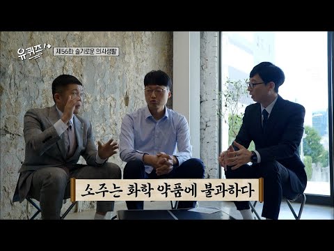 [#유퀴즈온더블럭] 응급의학과 의사에게 소주란❓ 술 취한 사람들에게 많이 당한(?) 의사의 한 마디 ㅋㅋ thumbnail