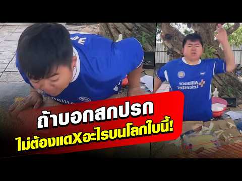 ตามนี้! โก๊ะตี๋ ซัดกลับ ถ้าบอกสกปรก-ไม่ต้องแดXอะไรบนโลกใบนี้!: Khaosod - ข่าวสด thumbnail