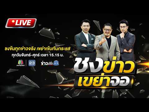 ? Live ชงข่าวเขย่าจอ | กระบะซิ่งหนีด่านตรวจ พุ่งชน จยย. ล้มสาหัส! | 20 พ.ค. 69 thumbnail