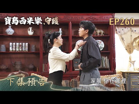 【寶島西米樂 守護】第260集 下集預告 | 台視八點檔年度大戲 | FORMOSA SEBIRO EP260 thumbnail