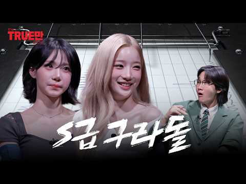 [EN] 이렇게 거짓말 많이 하는 걸그룹 처음 봤어요 | EP.15 트리플에스 유연 나경| 트루만쇼 thumbnail