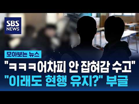 "ㅋㅋㅋ어차피 안 잡혀감 수고".."이래도 현행 유지?" 부글 / SBS / 모아보는 뉴스 thumbnail
