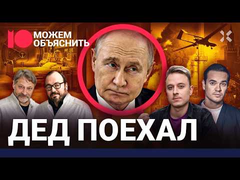 Путин сдает позиции. Как от хозяина Кремля отвернулись даже свои / МОЖЕМ ОБЪЯСНИТЬ thumbnail
