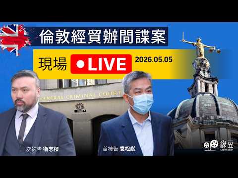【倫敦直播｜2026.5.5】英國經貿辦間諜案，陪審團退庭商議第4天未有結果！法官允大比數裁決｜袁松彪、衞志樑三項控罪「裁決路徑」深度解析 thumbnail