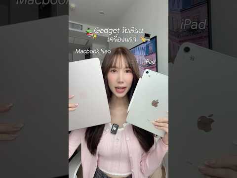 MacBook Neo VS iPad เครื่องแรกใช้เรียน ทำงาน ตัวไหนเหมาะกับใคร? #macbook #macbookneo #ipad #gadgets thumbnail