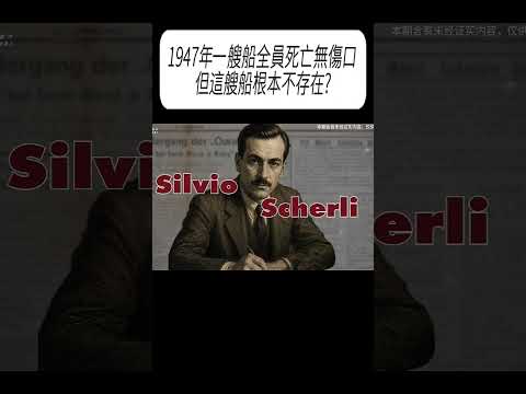 1947年一艘船全員死亡無傷口，但這艘船根本不存在?#科普 #漲知識 thumbnail